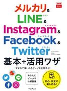 できるfit メルカリ&LINE&Instagram&Facebook&Twitter 基本+活用ワザ(できるシリーズ)