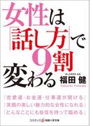 女性は「話し方」で9割変わる(知恵の実文庫)