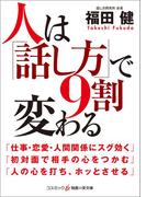 人は「話し方」で9割変わる(知恵の実文庫)