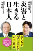 災害と生きる日本人