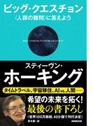 ビッグ・クエスチョン　〈人類の難問〉に答えよう