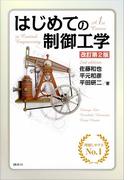 はじめての制御工学　改訂第２版(ＫＳ理工学専門書)