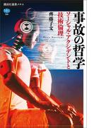 事故の哲学　ソーシャル・アクシデントと技術倫理(講談社選書メチエ)