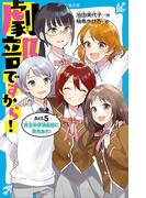 劇部ですから！Ａｃｔ．５　青北中学演劇部に栄光あれ！(講談社青い鳥文庫 )