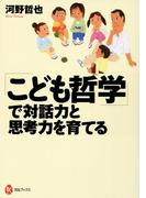 「こども哲学」で対話力と思考力を育てる(河出ブックス)