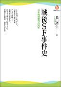 戦後ＳＦ事件史(河出ブックス)