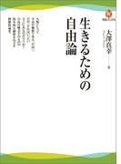生きるための自由論(河出ブックス)