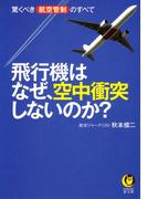 飛行機はなぜ、空中衝突しないのか？(KAWADE夢文庫)