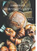自家製酵母で作る毎日食べたいパンとおやつ