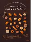樹脂粘土でつくる　かわいいミニチュアパン