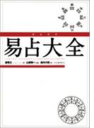 完全定本　易占大全