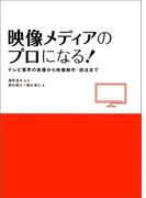 映像メディアのプロになる！