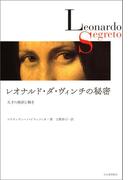 レオナルド・ダ・ヴィンチの秘密　天才の挫折と輝き