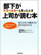 部下がアスペルガーと思ったとき上司が読む本