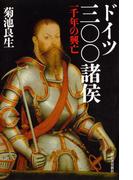 ドイツ三〇〇諸侯　一千年の興亡
