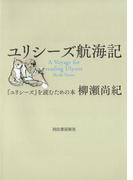 ユリシーズ航海記