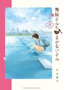 舞妓さんちのまかないさん　9(少年サンデーコミックス)