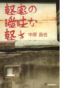 軽率の曖昧な軽さ
