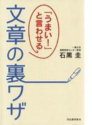 「うまい！」と言わせる文章の裏ワザ