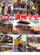 図説　写真で見る満州全史