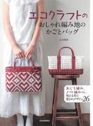 エコクラフトのおしゃれ編み地のかごとバッグ
