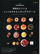 樹脂粘土でつくる　とっておきのミニチュアスイーツ