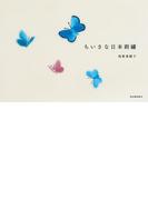 ちいさな日本刺繍