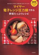 マイヤー電子レンジ圧力鍋で作る野菜たっぷりレシピ