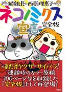 完全版　猫組長と西原理恵子のネコノミクス宣言(ＳＰＡ！ＢＯＯＫＳ)