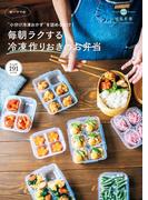 ゆーママの“小分け冷凍おかず”を詰めるだけ！ 毎朝ラクする冷凍作りおきのお弁当(扶桑社MOOK)
