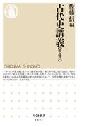 古代史講義【戦乱篇】(ちくま新書)