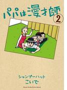 パパは漫才師　2(コミックス単行本)
