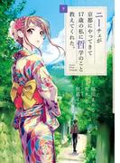 ニーチェが京都にやってきて１７歳の私に哲学のこと教えてくれた。 下(ビッグコミックススペシャル)