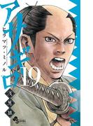 アサギロ～浅葱狼～　19(ゲッサン少年サンデーコミックス)