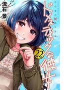 ドメスティックな彼女（22）
