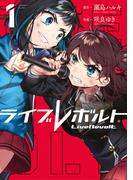 【全1-3セット】ライブレボルト(COMICアンブル)