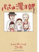 【全1-7セット】パパは漫才師(コミックス単行本)