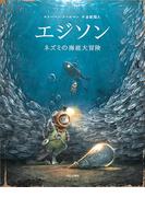 おやすみ ロジャーの通販 カール ヨハン エリーン 三橋 美穂 紙の本 Honto本の通販ストア