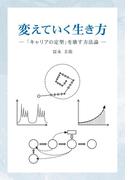 変えていく生き方