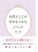 女性としての幸せをつかむメソッド