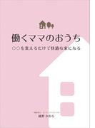 働くママのおうち