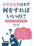小さな会社はまず何をすればいいの？