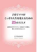 子育てママがこっそり人生を変えるための25のススメ
