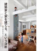 建築家と家を建てる、という決断