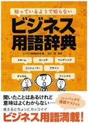 知っているようで知らないビジネス用語辞典