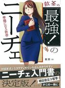 飲茶の「最強！」のニーチェ