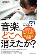 音楽はどこへ消えたか？