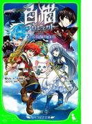 白猫プロジェクト　大いなる冒険の始まり(角川つばさ文庫)