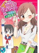 イったフリにさよなら！？～性のお悩み相談室～（１）(りあら)