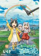 ねこむすめ道草日記（18）【電子限定特典ペーパー付き】(RYU COMICS)